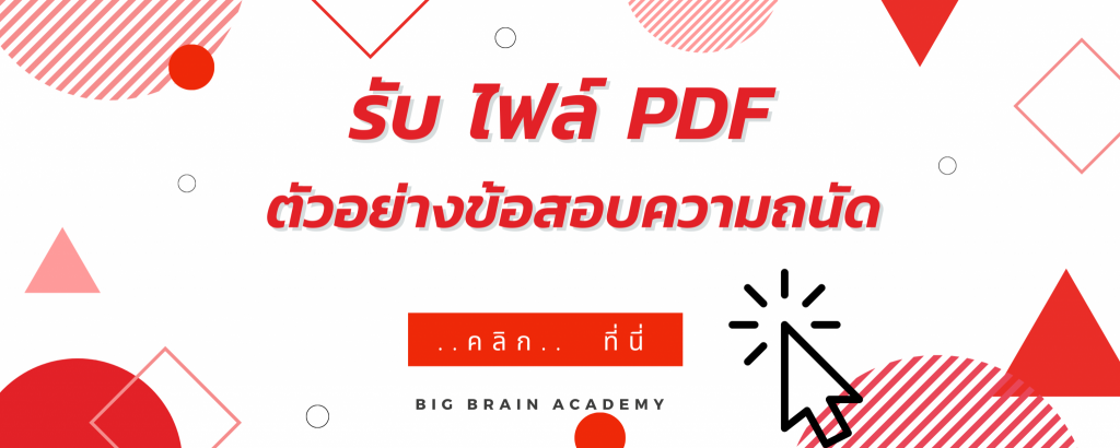 ตัวอย่างข้อสอบความถนัดทางการเรียน รับไฟล์ PDF ฟรี