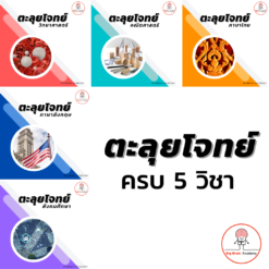 [ZOOM] ตะลุยโจทย์ ครบ 5 วิชา (SAT) ห้อง B
