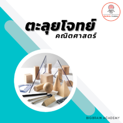 ตะลุยโจทย์ คณิต (SAT) ห้อง C