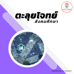 ตะลุยโจทย์ สังคม (SAT) ห้อง A