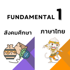 FUN 1 ไทย-สังคม (SUN)
