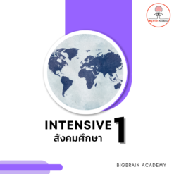 [ZOOM] INT 1 สังคม (SAT) ห้อง A