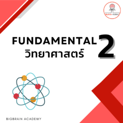 [ZOOM] FUN 2 วิทย์  (SAT)