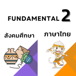 [ZOOM] FUN 2 ไทย-สังคม (SUN) ห้อง B