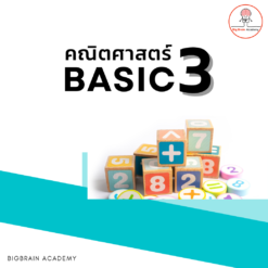 BASIC 3 คณิตศาสตร์ [บ่าย]