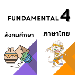 [ZOOM] FUN 4 ไทย-สังคม (SUN) ห้อง C