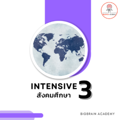 INT 3 สังคม (SAT) ห้อง A