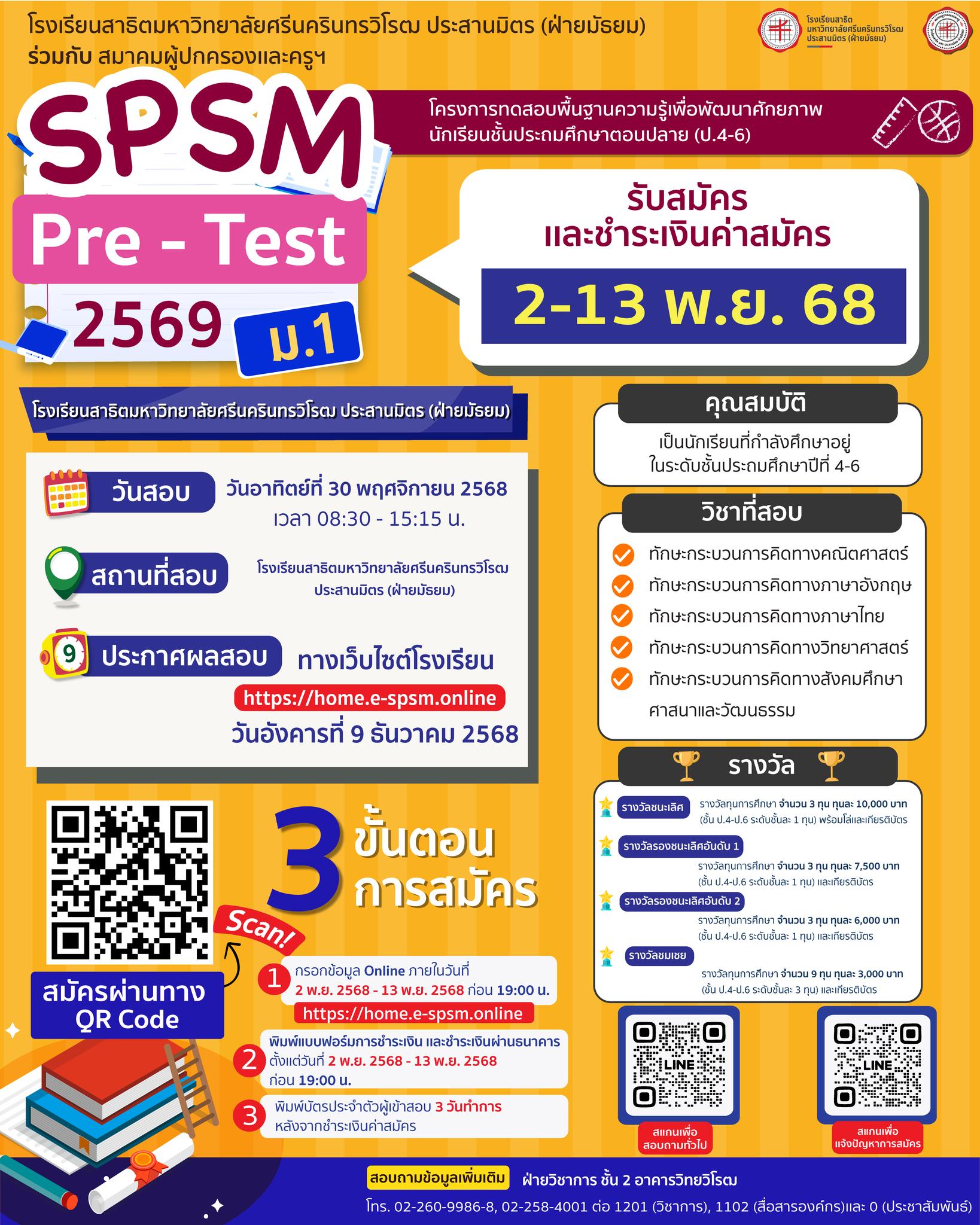 สอบ Pre-Test สาธิตประสานมิตร หลักสูตรปกติ