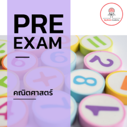 [ZOOM] Pre Exam คณิตศาสตร์