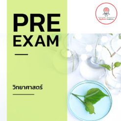 Pre Exam วิทยาศาสตร์