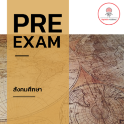 Pre Exam สังคมศึกษา